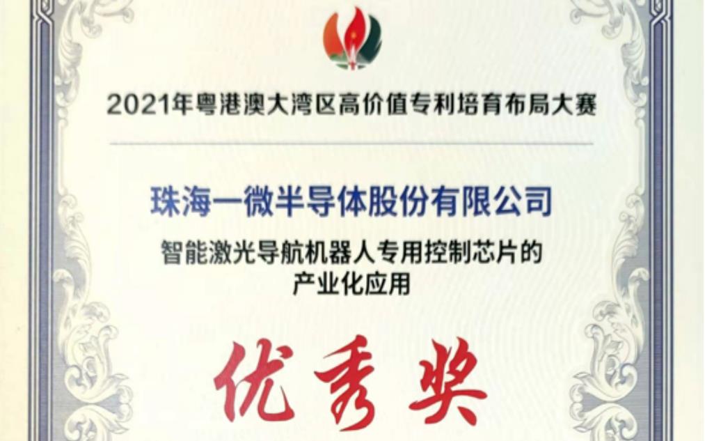 一微半導體榮獲2021灣高賽優(yōu)秀獎，以科技創(chuàng)新推動企業(yè)發(fā)展！
